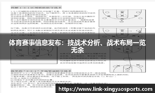 体育赛事信息发布：技战术分析、战术布局一览无余