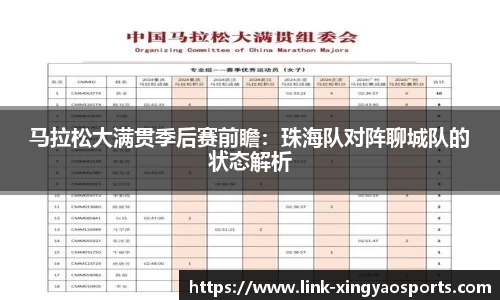 马拉松大满贯季后赛前瞻：珠海队对阵聊城队的状态解析