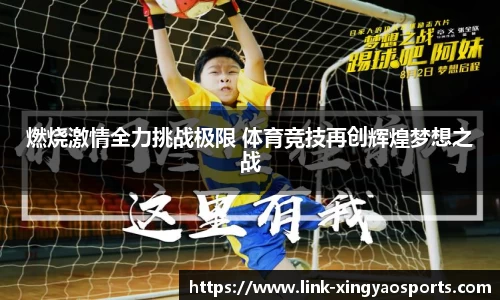 燃烧激情全力挑战极限 体育竞技再创辉煌梦想之战