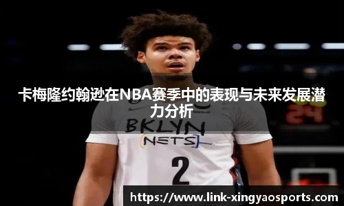 卡梅隆约翰逊在NBA赛季中的表现与未来发展潜力分析
