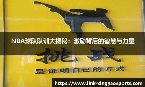 NBA球队队训大揭秘：激励背后的智慧与力量